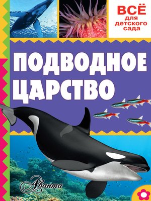 cover image of Подводное царство